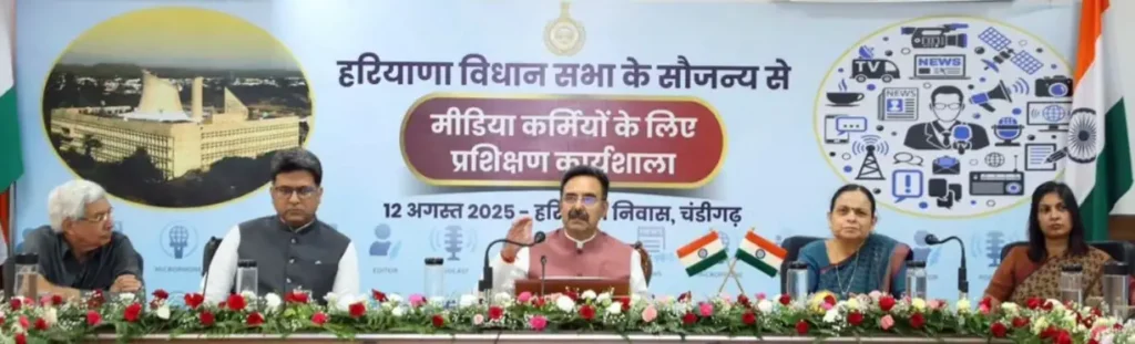 हरियाणा विधानसभा द्वारा मीडिया कर्मियों के लिए आयोजित की गई प्रशिक्षण कार्यशाला