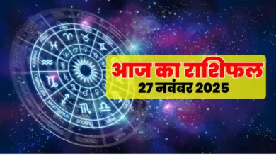 Aaj ka rashifal 27 Nov 2025