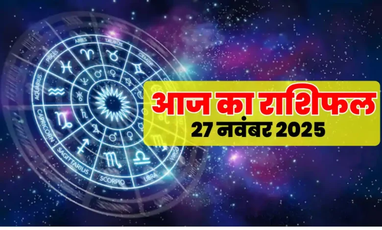 Aaj ka rashifal 27 Nov 2025
