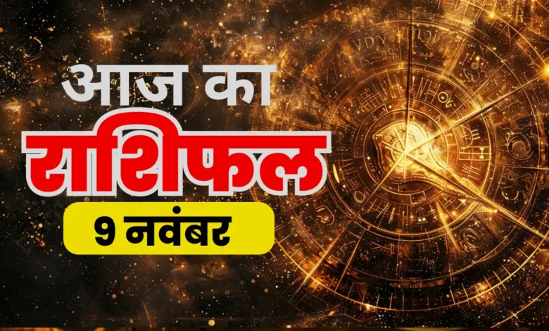 aaj ka rashifal 09 nov 2025