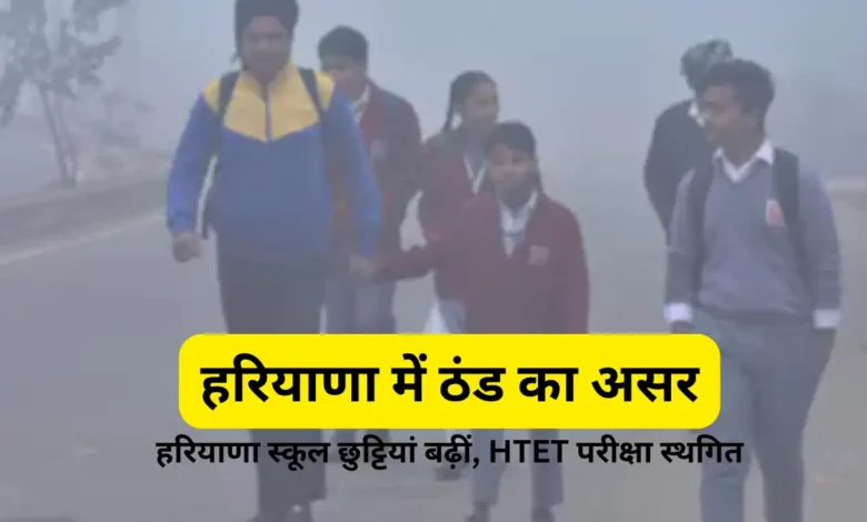 हरियाणा स्कूल छुट्टियां बढ़ीं, HTET परीक्षा स्थगित
