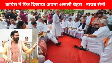 कांग्रेस ने फिर दिखाया अपना असली चेहरा : नायब सैनी