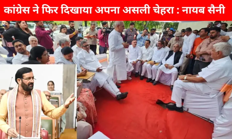 कांग्रेस ने फिर दिखाया अपना असली चेहरा : नायब सैनी